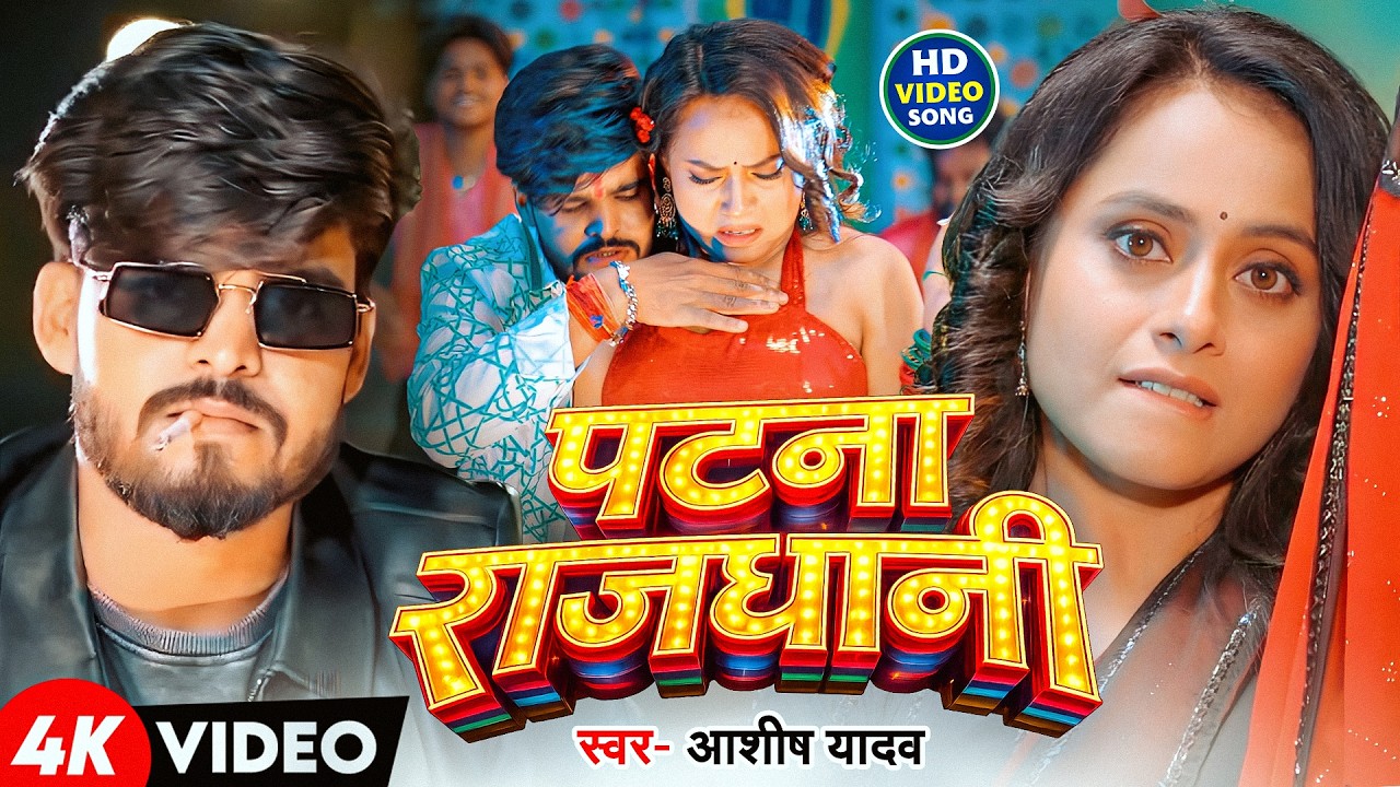 #Video | पटना राजधानी | #Aashish Yadav & #Khushi kakkar | Patna Rajdhani | New #Maghi Hit Song 2026