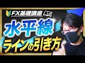 【重要】FXの基礎、水平線の知っておきたいラインの引き方、勝つためライントレードに使えるポイント【FX初心者】