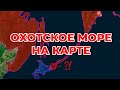 Охотское море на карте. Спорные Курильские острова