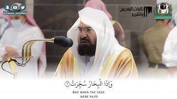 #عبدالرحمن_السديس تلاوة مرئية مؤثرة من سورتي (التكوير-العلق) صلاة العشاء ٨-٥-١٤٤٢هـ ✨🕋..