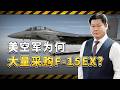 放著F 35隱形戰鬥機不要，美國空軍為何大量採購F 15EX？【包明大校】