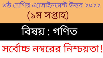 ৬ষ্ঠ শ্রেণির গণিত এসাইনমেন্ট উত্তর || Class 6 assignment 1st week math answer || math answer