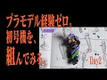 人生初プラモデル！RG 汎用ヒト型決戦兵器 人造人間エヴァンゲリオン初号機を組む！Day2【ep178】