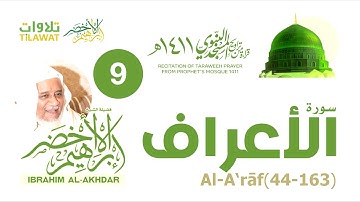سورة الأعراف (44-163) من تراويح المسجد النبوي 1411 - الشيخ إبراهيم الأخضر
