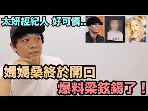 太妍經紀人 好可憐../媽媽桑終於開口 爆料YG梁鉉錫了！DenQ