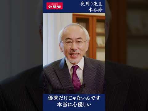 大阪3区 佐藤しげき 夜回り先生 水谷修 応援メッセージ 衆議院21 Shorts Youtube 大阪3区 佐藤しげき 夜回り先生 水谷修 応援メッセージ 衆議院21 Shorts Youtube