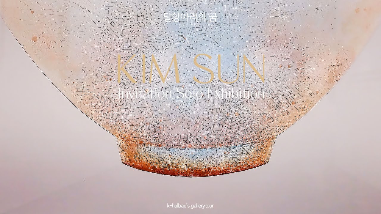 달 항아리 작가 - 김선/할배의 나들이