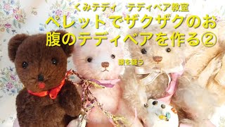 ペレットを入れてザクザクのお腹のテディベアを作る！②頭を縫う