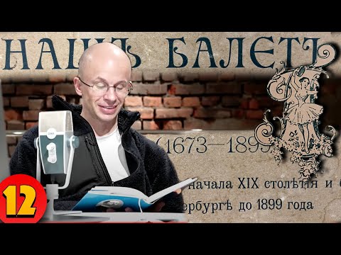 ЧИТАЕМ ИСТОРИЮ БАЛЕТА