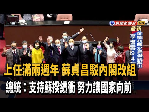 萊豬.接班兩頭燒 蘇揆喊話:內閣沒改組打算－民視台語新聞