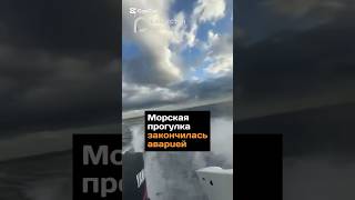 Морская прогулка закончилась аварией#новости#казахстан#актау#каспий#катер#трагедия