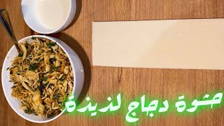 حشوة دجاج لذيذة  | سناب هيفاء أم نواف