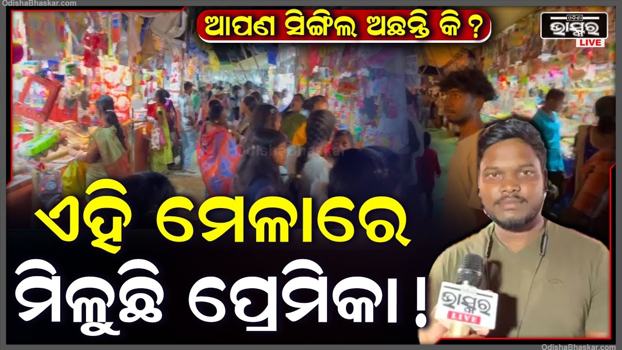 ମନ ମିଳନର ମେଳା ହେଉଛି ଏହି ମେଳା । ଏହି ମେଳାକୁ ବର୍ଷ ବର୍ଷ ଧରି ଅପେକ୍ଷା କରିଥାନ୍ତି ଯୁବକ ଯୁବତୀ... କାରଣ...