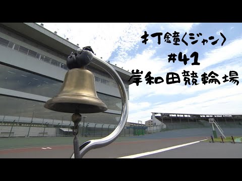 打鐘〈ジャン〉＃41　岸和田競輪場