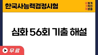 [한국사능력검정시험] 심화 56회 기출 해설