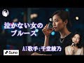 泣かない女のブルース(ジャズ演歌)AI歌手:千堂綾乃|夜と酒に本音を預けた女の独白|#AI作詞 #AI作曲 #SUNO AI #AI画像 #AI動画 #カラオケ字幕