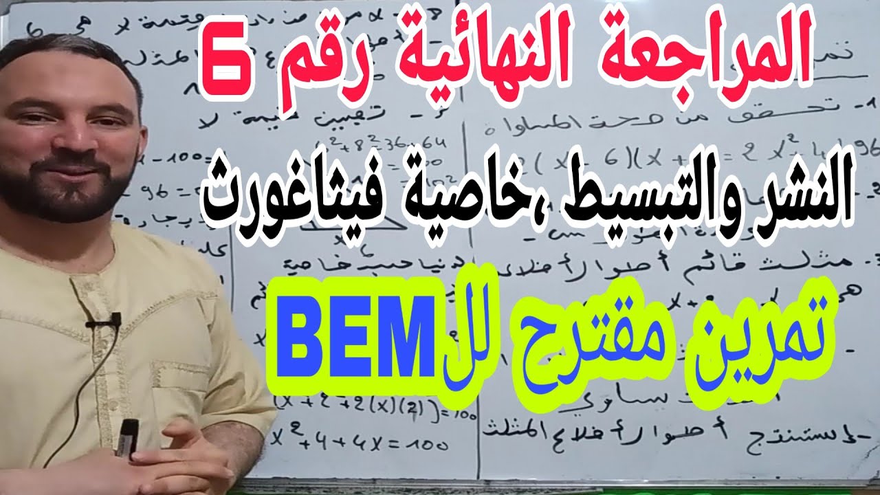 المراجعة النهائية رقم 6 النشر والتبسيط وخاصية فيثاغورث تمريم مقترح ل BEM2020  أفضل التمارين