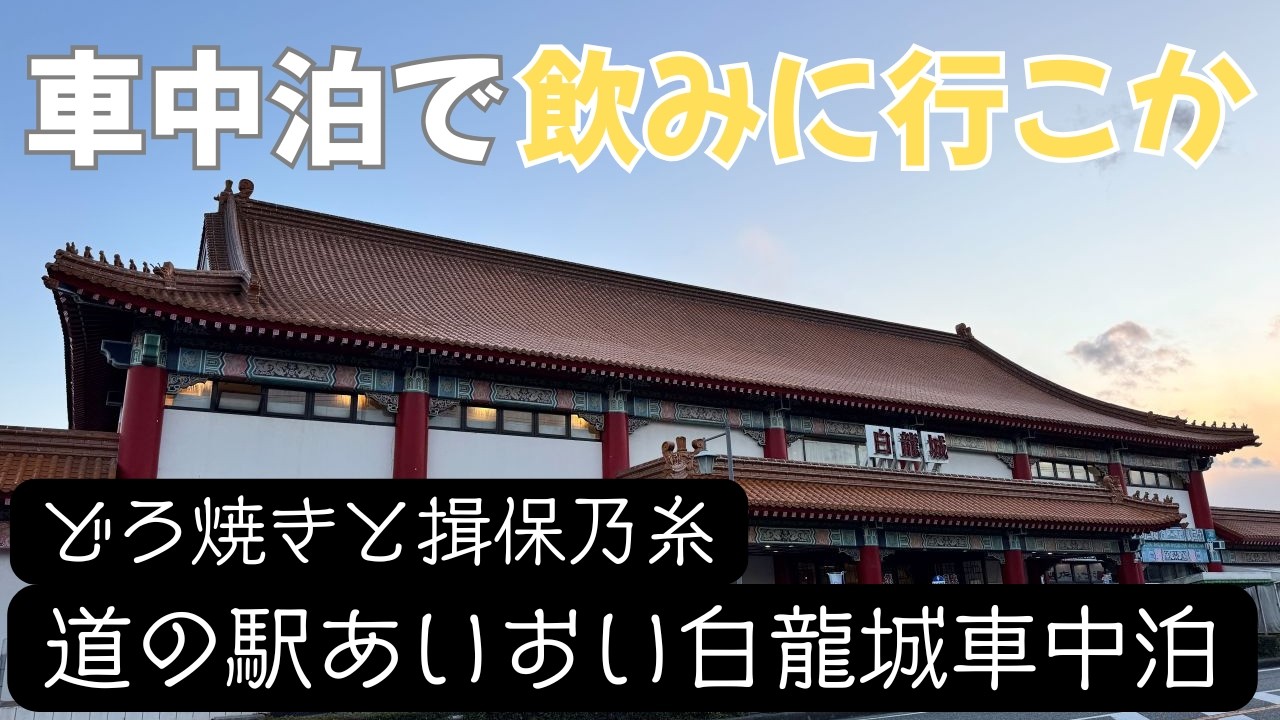 【兵庫・車中泊旅②】有馬・南京町の次は相生へ。温泉併設の「白龍城」と名物どろ焼きで乾杯！揖保乃糸資料館そうめんの里を見学。