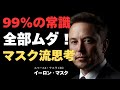 イーロン・マスクの秘密の考え方がすごい!
