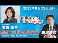 2022年8月22日(月)　コメンテーター　東野篤子