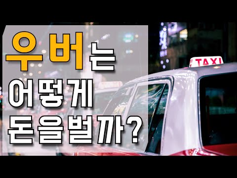 세계 최대 자동차 공유 플랫폼, 우버(UBER)
