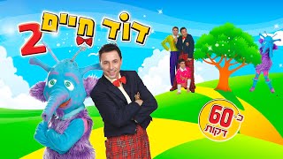 דוד חיים - DVD שני (60 דקות)