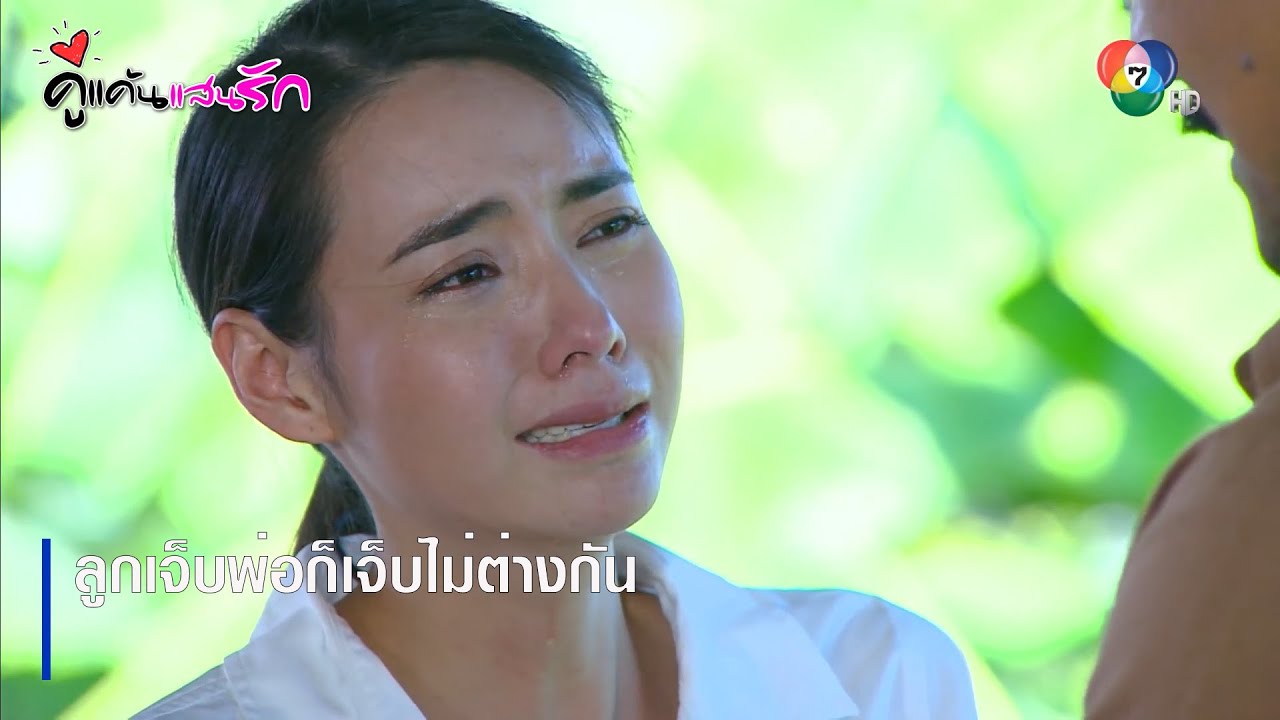 ลูกเจ็บพ่อก็เจ็บไม่ต่างกัน | ตอกย้ำความสนุก คู่แค้นแสนรัก EP.14 | Ch7HD