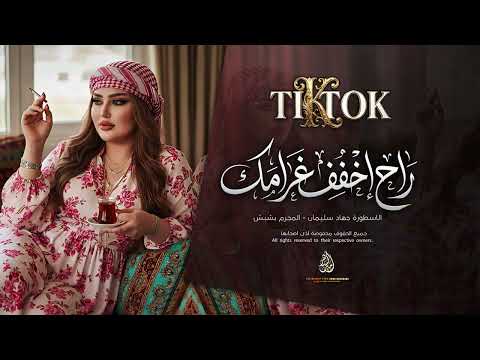 راح اخفف غرامك ماضل مناعه اغاني معزوفات طرب 2026 جهاد سليمان ترند تيك توك مطلوبة اكثر شي
