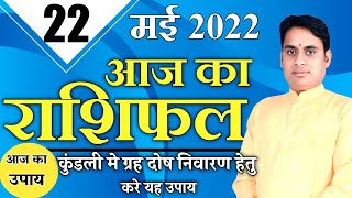 AAJ KA RASHIFAL : 22 May 2022 - आज का राशिफल | Today Rashifal in Hindi | BEST RASHIFAL |Kaalchakra