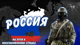 Реставрация СССР в Age of History 2 - (Россия в 2027)