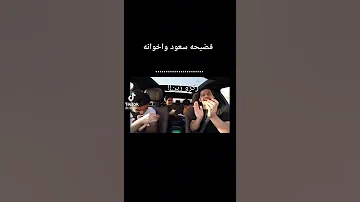 فضيحه سعود واخوانه 