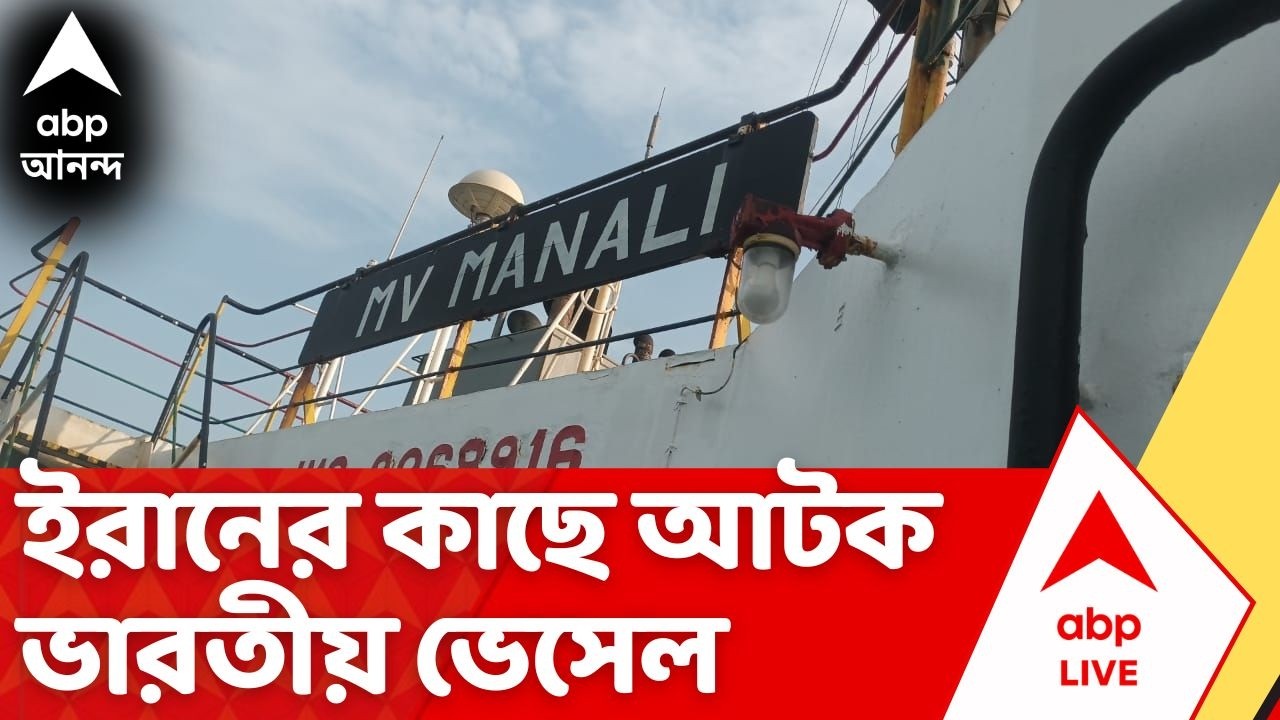 Iran Israel War News | মুহুর্মুহু বোমাবর্ষণ, ইরানের কাছে ভেসেলে আটক ২ বাঙালি