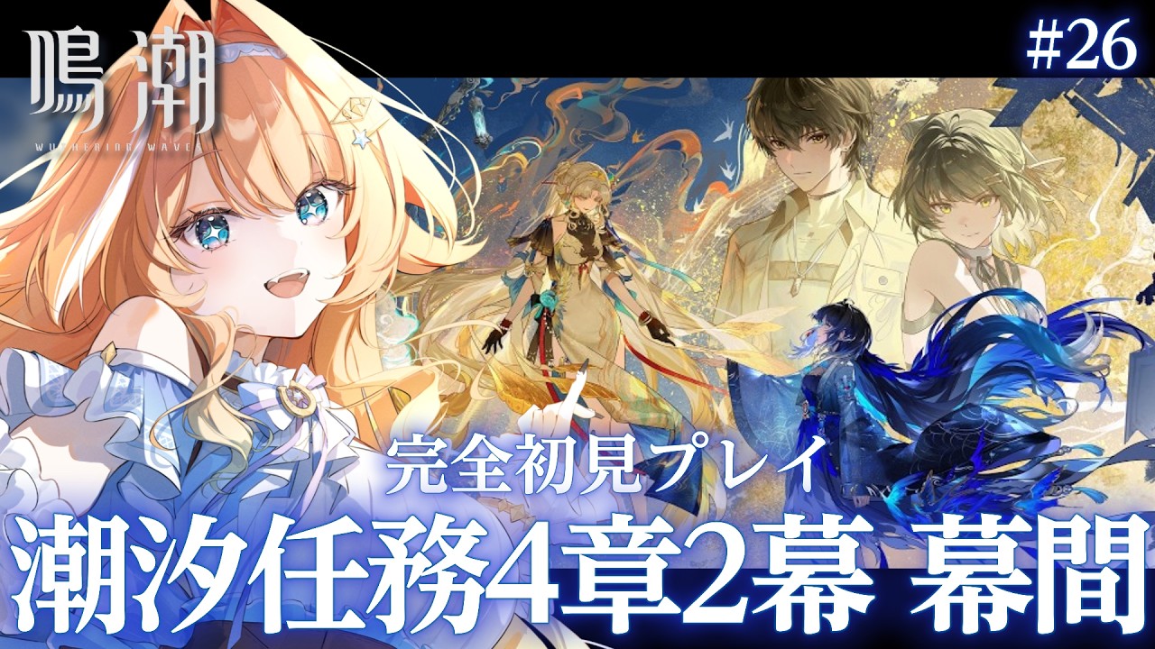 【#鳴潮 】 完全初見プレイ🔰潮汐任務第 ４章２幕「荒波鎮めるは玄翎の声」＆幕間「霊響の契り、冥々の定め」　【 #蹄音かさね / すぺしゃりて 】