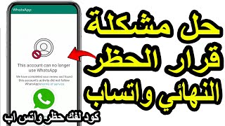 حل مشكلة لا يمكن لهذا الحساب استخدام واتساب | تمّت مراجعتك ووجدنا أن نشاطك يخالف شروط الخدمة