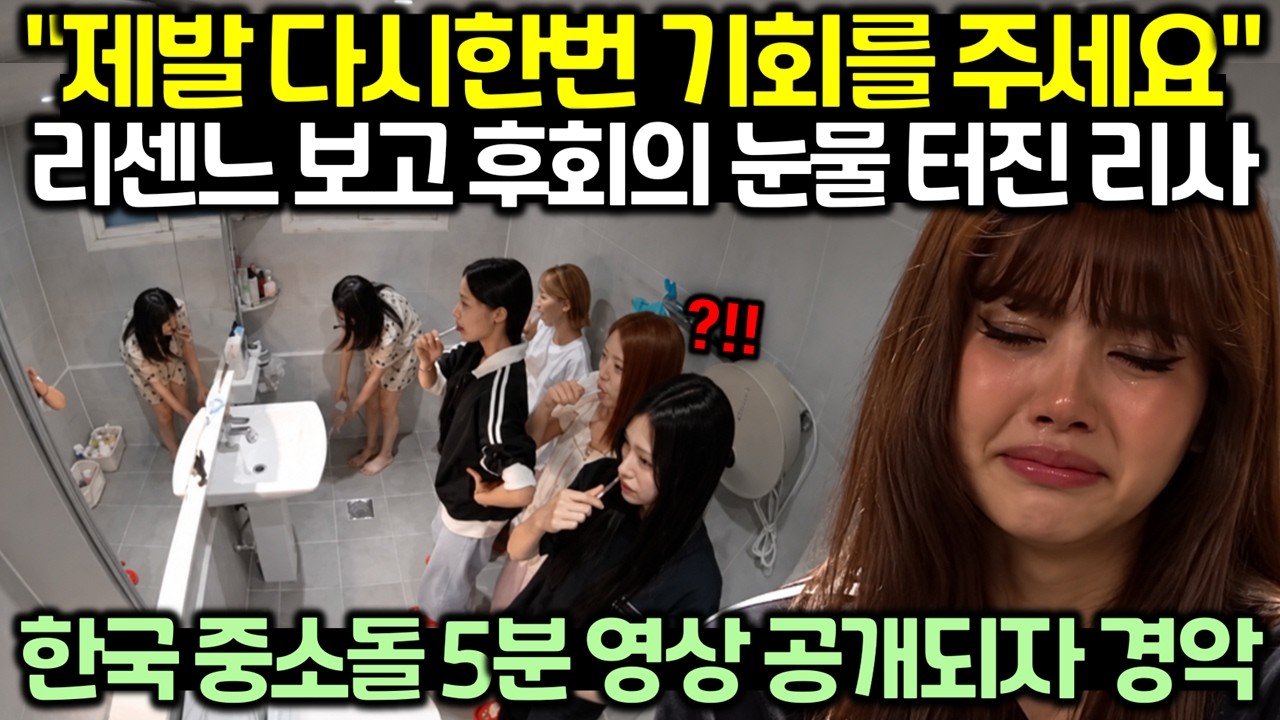 "제발 다시한번 기회를 주세요" 리센느 보고 후회의 눈물 터진 리사! 한국 중소돌 5분 영상 공개되자 경악