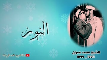 الشيخ محمد عمران | ما تيسر من سورة #النور تلاوة نادرة ❤