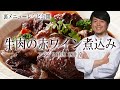 肉料理ランキング 簡単レシピ ブルゴーニュ風 牛肉の赤ワイン煮込み フランス料理 シラバス
