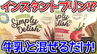 【糖質制限】混ぜるだけで低糖質プリンができる？iHerbで購入したインスタントプリンとかいうやつ食べてみた!【ダイエット】