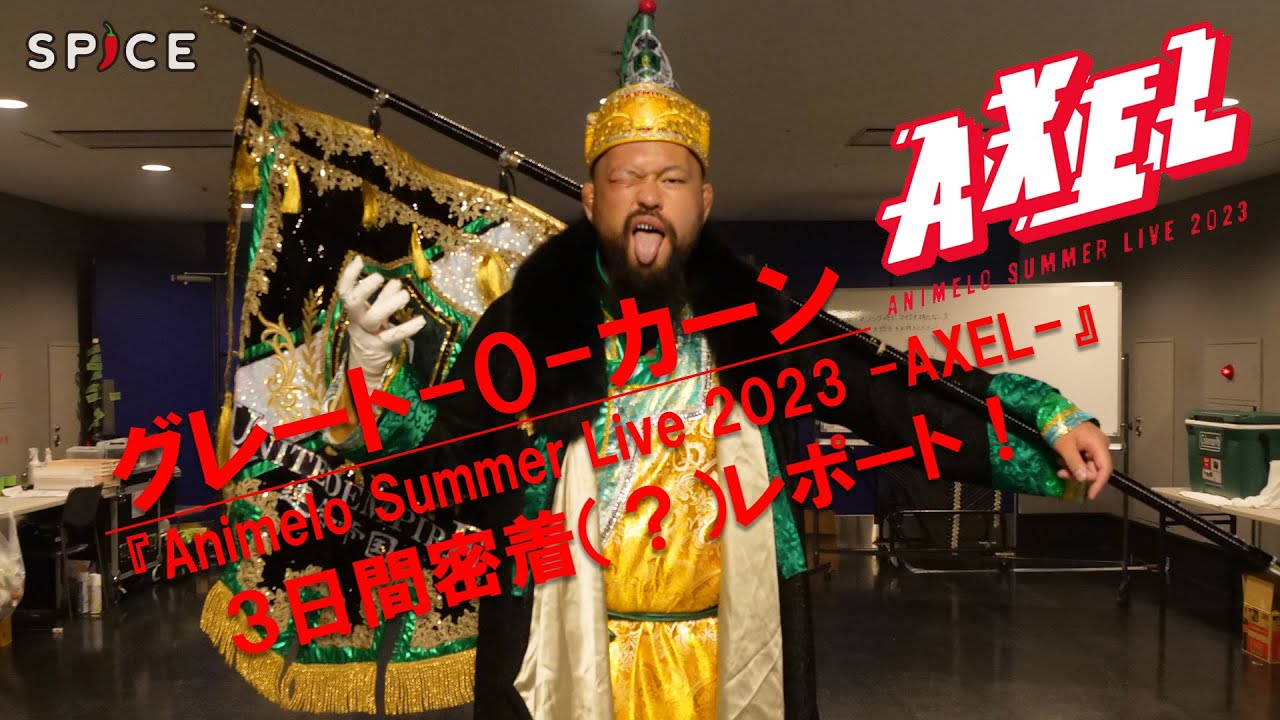 エンタメ特化型情報メディア「SPICE」グレート-O-カーン、「Animelo Summer Live 2023 -AXEL-」参戦！