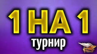 Стрим - 1 на 1 - Турнир от ростелекома - Плей-офф Стрим - 1 на 1 - Турнир от ростелекома - Плей-офф