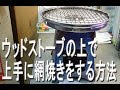 ウッドストーブで焼肉・バーベキューBBQ　上手に網焼きをする方法 How to grill on your wood stove