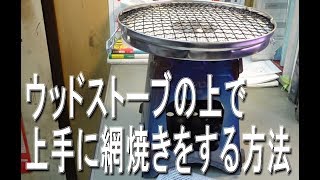 ウッドストーブで焼肉・バーベキューBBQ　上手に網焼きをする方法 How to grill on your wood stove