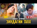 КЛИП: АЗИЗБЕК ва ШУКРОНА (ЗИНДАГИИ ТАЛХ) KLIP: AZIZBEK & SHUKRONA (ZINDAGII TALKH) 2021