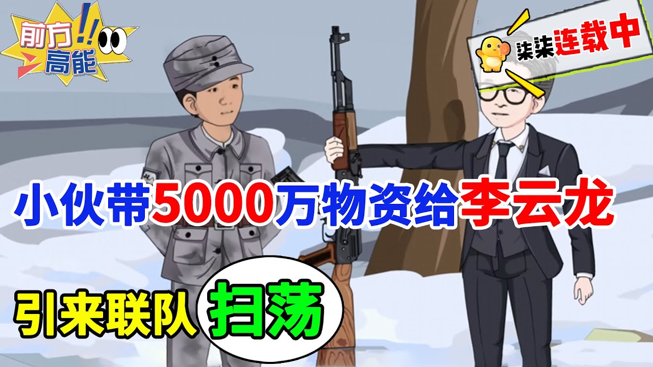 小伙带5000万物资给李云龙，引来小日子联队扫荡！#虾仁 #蝦仁 #蝦仁動畫 #穿越 #沙雕動畫 #柒柒漫舍 #历史