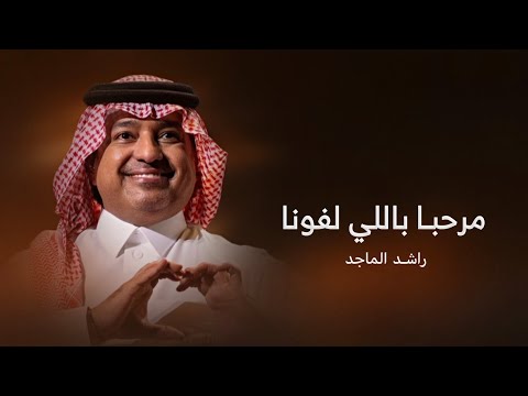 اغنية ترحيب بالضيوف بدون اسماء مرحبا باللي لفونا راشد الماجد 2026 اجمل اغاني ترحيبيه راشد الماجد