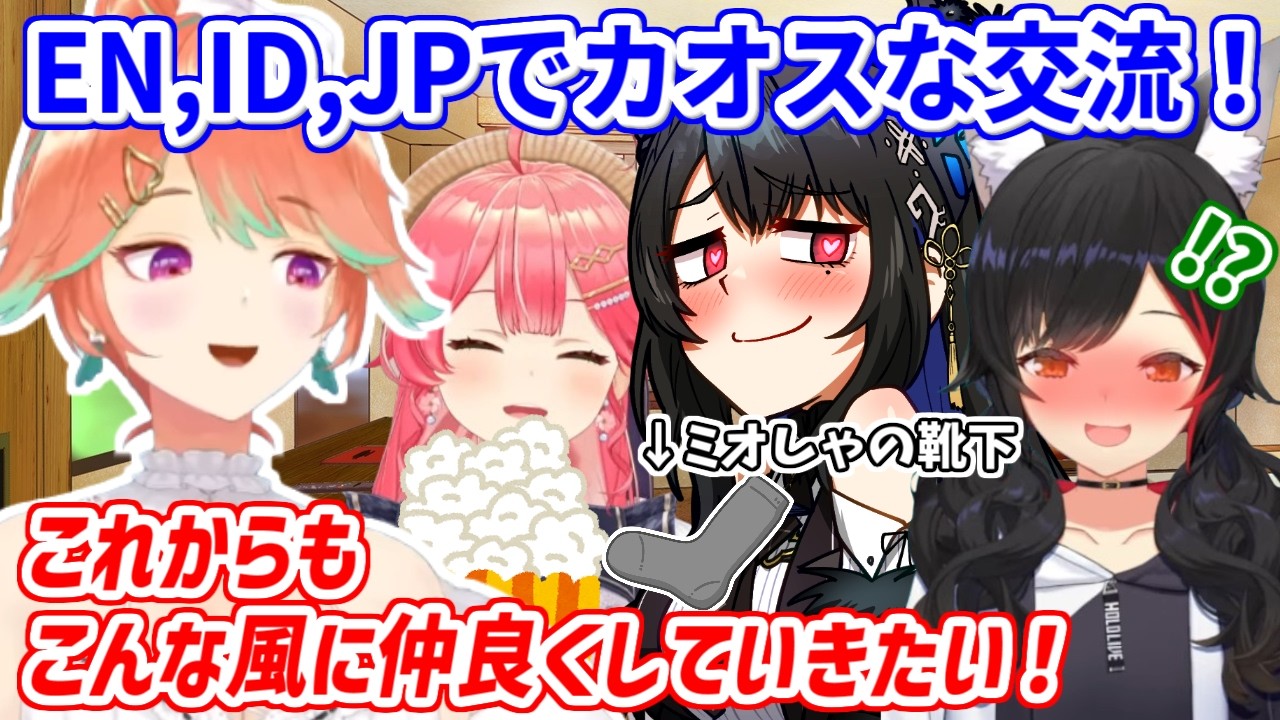みこ先輩とミオ先輩にENのカオスな文化を体験させるキアラ／2人への尊敬と感謝を語るキアラ【ホロライブ切り抜き/小鳥遊キアラ/さくらみこ/大神ミオ/ネリッサ/エリザベス】