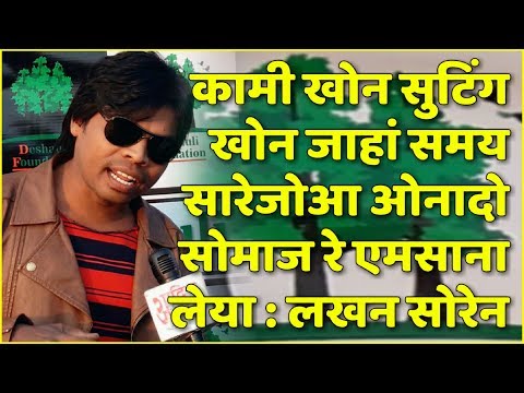 SANTALI FILM,ALBUM ACTOR LAKHAN SOREN Interact With || Lakhan Soren Panla Dam || Santali Video 2019