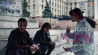 MYSTAN | OFFICIAL TEASER | Жыныма тиме | МЫСТАН | 24.06.2021