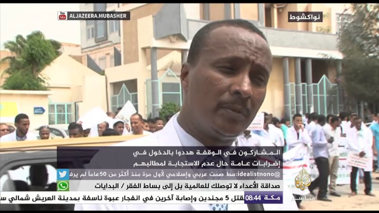 أطباء يحتجون في موريتانيا للمطالبة بتحسين ظروف عملهم