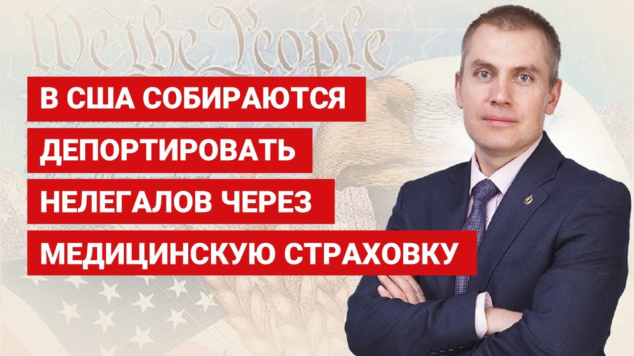 В США собираются депортировать нелегалов через медицинскую страховку
